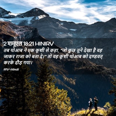 Picture 02 - 2 शमूएल 18:21 HINIRV - तब योआब ने एक कूशी - Bible Verse Picture