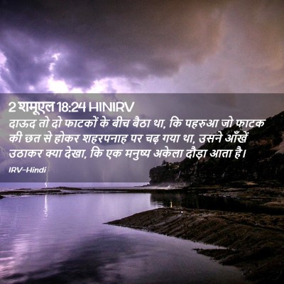 Picture 02 - 2 शमूएल 18:24 HINIRV - दाऊद तो दो फाटकों - Bible Verse Picture