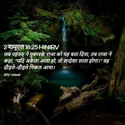Picture 02 - 2 शमूएल 18:25 HINIRV - जब पहरुए ने - Bible Verse Picture