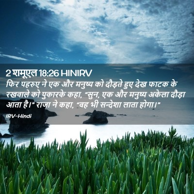 Picture 02 - 2 शमूएल 18:26 HINIRV - फिर पहरुए ने एक और - Bible Verse Picture