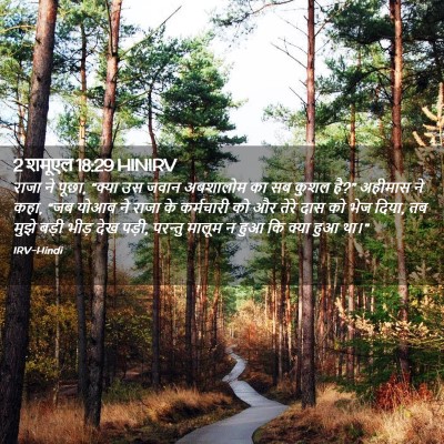 Picture 02 - 2 शमूएल 18:29 HINIRV - राजा ने पूछा, “क्या - Bible Verse Picture