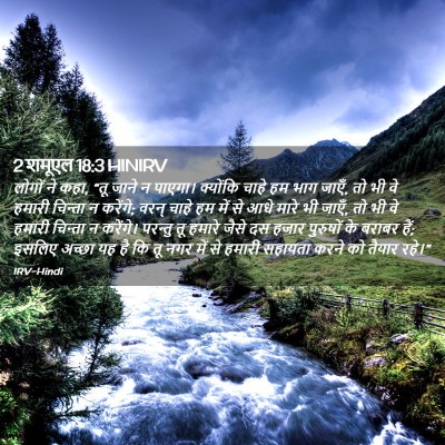 Picture 02 - 2 शमूएल 18:3 HINIRV - लोगों ने कहा, “तू - Bible Verse Picture