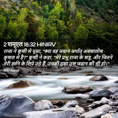 Picture 02 - 2 शमूएल 18:32 HINIRV - राजा ने कूशी से - Bible Verse Picture