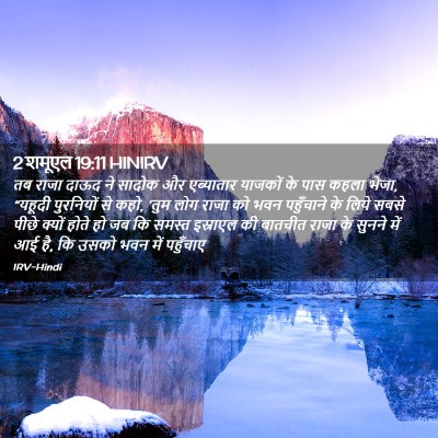 Picture 02 - 2 शमूएल 19:11 HINIRV - तब राजा दाऊद ने - Bible Verse Picture