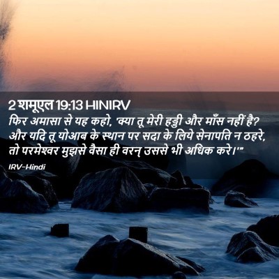 Picture 02 - 2 शमूएल 19:13 HINIRV - फिर अमासा से यह - Bible Verse Picture
