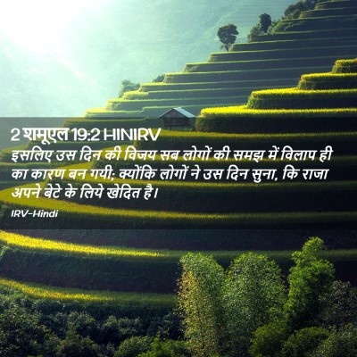 Picture 02 - 2 शमूएल 19:2 HINIRV - इसलिए उस दिन की - Bible Verse Picture