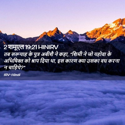 Picture 02 - 2 शमूएल 19:21 HINIRV - तब सरूयाह के पुत्र - Bible Verse Picture