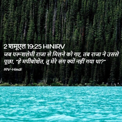 Picture 02 - 2 शमूएल 19:25 HINIRV - जब यरूशलेमी राजा - Bible Verse Picture