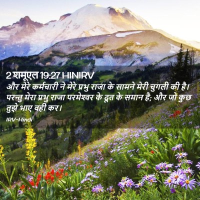 Picture 02 - 2 शमूएल 19:27 HINIRV - और मेरे कर्मचारी - Bible Verse Picture
