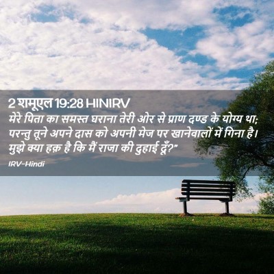 Picture 02 - 2 शमूएल 19:28 HINIRV - मेरे पिता का समस्त - Bible Verse Picture