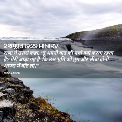 Picture 02 - 2 शमूएल 19:29 HINIRV - राजा ने उससे कहा, - Bible Verse Picture