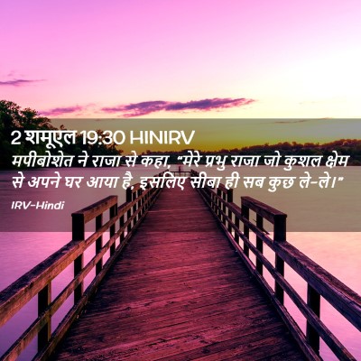 Picture 02 - 2 शमूएल 19:30 HINIRV - मपीबोशेत ने राजा - Bible Verse Picture