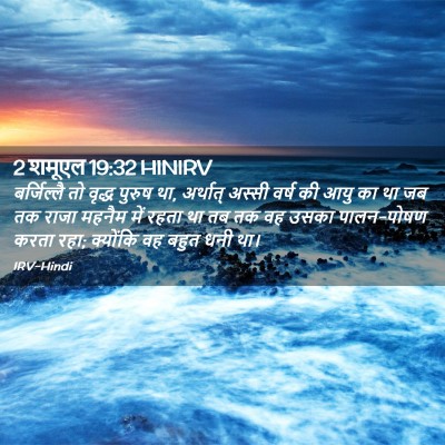 Picture 02 - 2 शमूएल 19:32 HINIRV - बर्जिल्लै तो - Bible Verse Picture