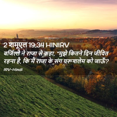 Picture 02 - 2 शमूएल 19:34 HINIRV - बर्जिल्लै ने राजा - Bible Verse Picture