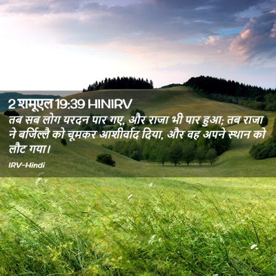 Picture 02 - 2 शमूएल 19:39 HINIRV - तब सब लोग यरदन पार - Bible Verse Picture