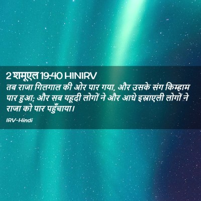 Picture 02 - 2 शमूएल 19:40 HINIRV - तब राजा गिलगाल की - Bible Verse Picture