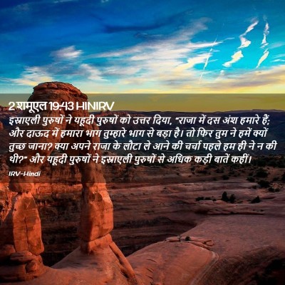 Picture 02 - 2 शमूएल 19:43 HINIRV - इस्राएली पुरुषों - Bible Verse Picture