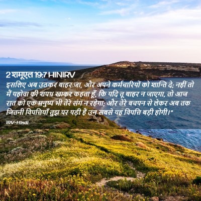 Picture 02 - 2 शमूएल 19:7 HINIRV - इसलिए अब उठकर बाहर - Bible Verse Picture