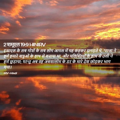 Picture 02 - 2 शमूएल 19:9 HINIRV - इस्राएल के सब - Bible Verse Picture