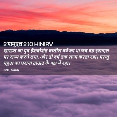 Picture 02 - 2 शमूएल 2:10 HINIRV - शाऊल का पुत्र - Bible Verse Picture