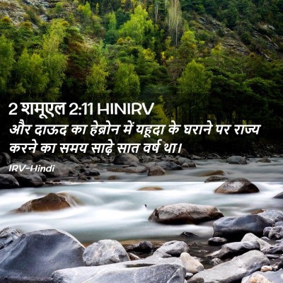 Picture 02 - 2 शमूएल 2:11 HINIRV - और दाऊद का हेब्रोन - Bible Verse Picture
