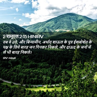 Picture 02 - 2 शमूएल 2:15 HINIRV - तब वे उठे, और - Bible Verse Picture