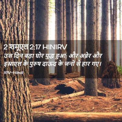 Picture 02 - 2 शमूएल 2:17 HINIRV - उस दिन बड़ा घोर - Bible Verse Picture