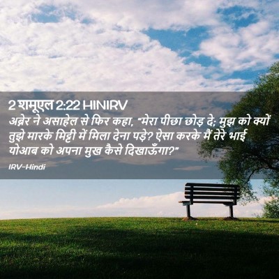 Picture 02 - 2 शमूएल 2:22 HINIRV - अब्नेर ने असाहेल - Bible Verse Picture