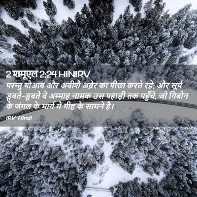 Picture 02 - 2 शमूएल 2:24 HINIRV - परन्तु योआब और - Bible Verse Picture