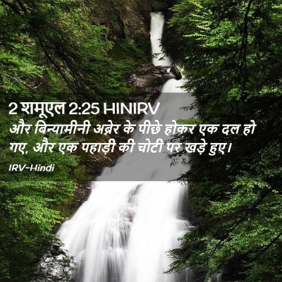 Picture 02 - 2 शमूएल 2:25 HINIRV - और बिन्यामीनी - Bible Verse Picture