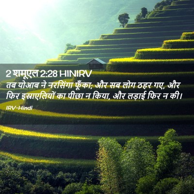 Picture 02 - 2 शमूएल 2:28 HINIRV - तब योआब ने नरसिंगा - Bible Verse Picture