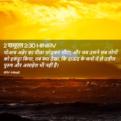 Picture 02 - 2 शमूएल 2:30 HINIRV - योआब अब्नेर का - Bible Verse Picture