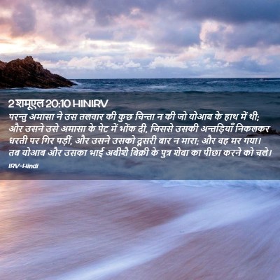 Picture 02 - 2 शमूएल 20:10 HINIRV - परन्तु अमासा ने उस - Bible Verse Picture