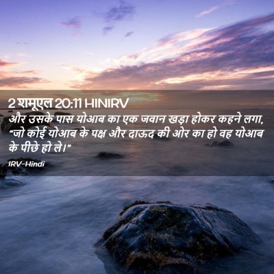 Picture 02 - 2 शमूएल 20:11 HINIRV - और उसके पास योआब का - Bible Verse Picture