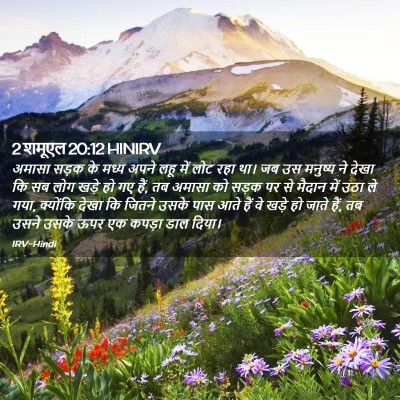 Picture 02 - 2 शमूएल 20:12 HINIRV - अमासा सड़क के मध्य - Bible Verse Picture