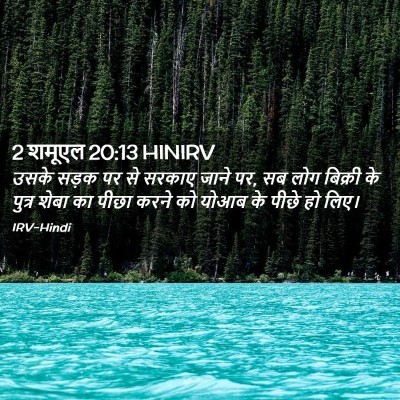 Picture 02 - 2 शमूएल 20:13 HINIRV - उसके सड़क पर से - Bible Verse Picture