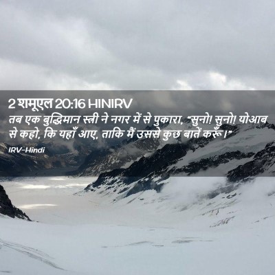 Picture 02 - 2 शमूएल 20:16 HINIRV - तब एक बुद्धिमान - Bible Verse Picture