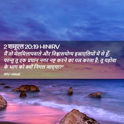 Picture 02 - 2 शमूएल 20:19 HINIRV - मैं तो - Bible Verse Picture