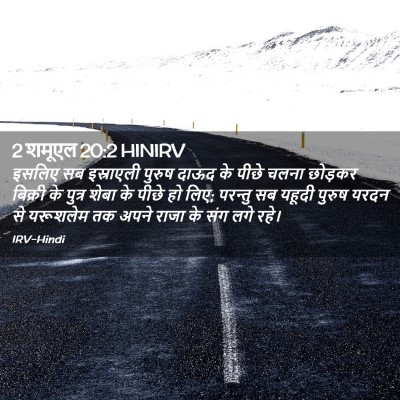 Picture 02 - 2 शमूएल 20:2 HINIRV - इसलिए सब इस्राएली - Bible Verse Picture
