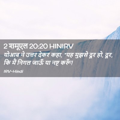 Picture 02 - 2 शमूएल 20:20 HINIRV - योआब ने उत्तर देकर - Bible Verse Picture