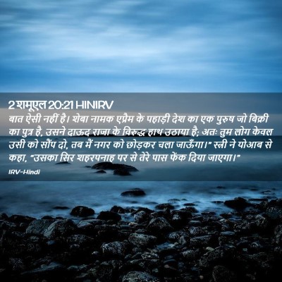 Picture 02 - 2 शमूएल 20:21 HINIRV - बात ऐसी नहीं है। - Bible Verse Picture
