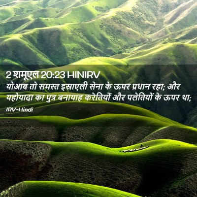 Picture 02 - 2 शमूएल 20:23 HINIRV - योआब तो समस्त - Bible Verse Picture