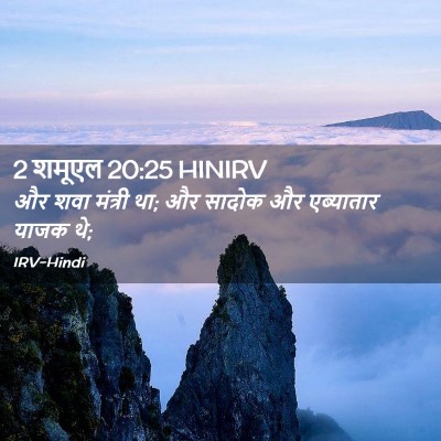 Picture 02 - 2 शमूएल 20:25 HINIRV - और शवा मंत्री था; - Bible Verse Picture