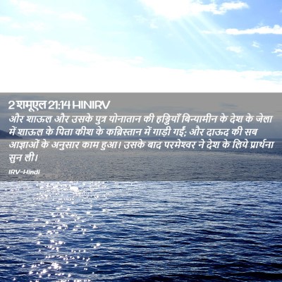 Picture 02 - 2 शमूएल 21:14 HINIRV - और शाऊल और उसके - Bible Verse Picture