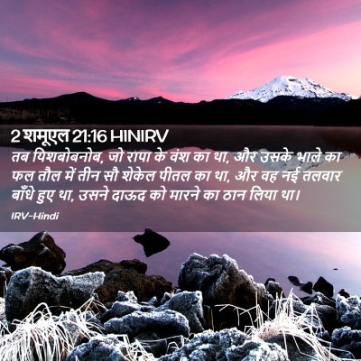 Picture 02 - 2 शमूएल 21:16 HINIRV - तब यिशबोबनोब, जो - Bible Verse Picture