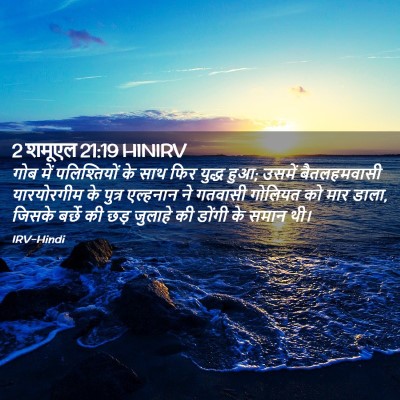 Picture 02 - 2 शमूएल 21:19 HINIRV - गोब में - Bible Verse Picture