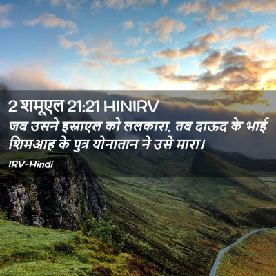 Picture 02 - 2 शमूएल 21:21 HINIRV - जब उसने इस्राएल को - Bible Verse Picture