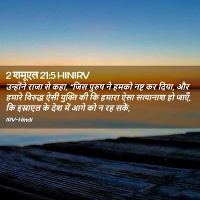 Picture 02 - 2 शमूएल 21:5 HINIRV - उन्होंने राजा से - Bible Verse Picture