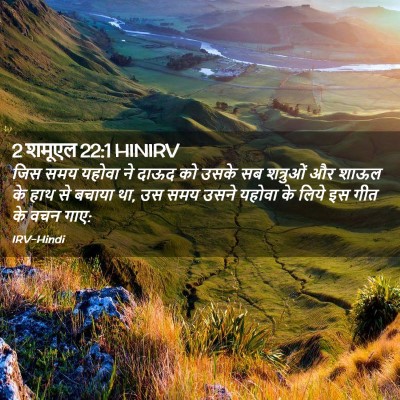 Picture 02 - 2 शमूएल 22:1 HINIRV - जिस समय यहोवा ने - Bible Verse Picture