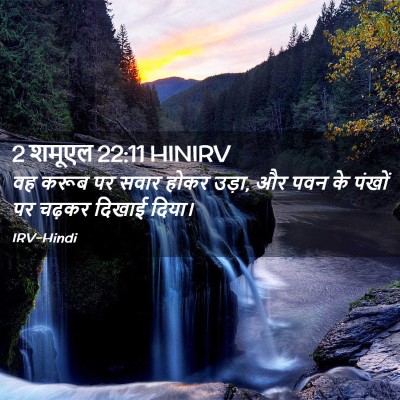 Picture 02 - 2 शमूएल 22:11 HINIRV - वह करूब पर सवार - Bible Verse Picture